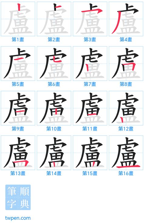 盧筆畫|盧的筆順 國字「盧」筆畫